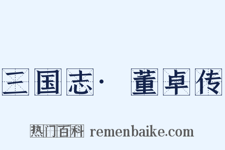 三国志·董卓传是什么意思的图片